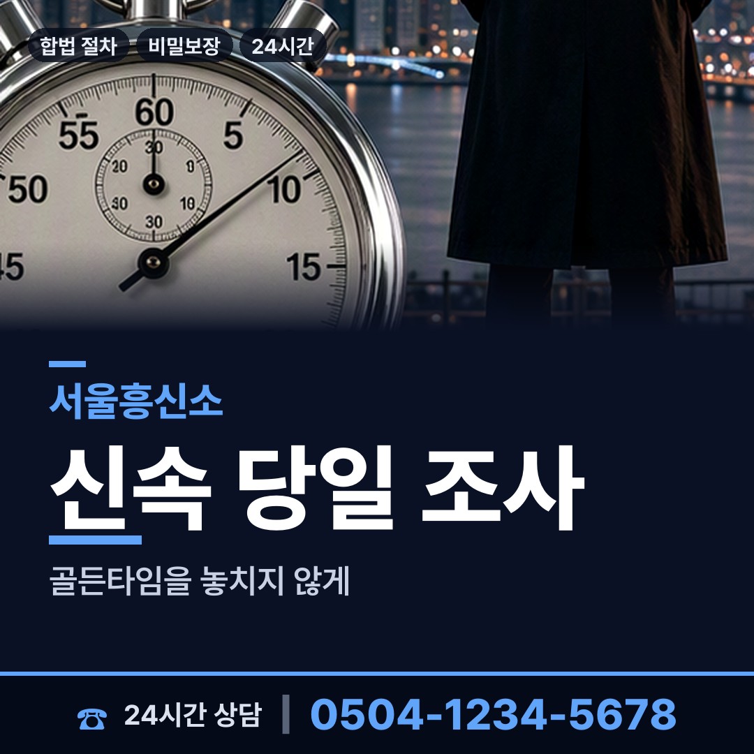 서울 반포4동 흥신소의뢰 상담 안내